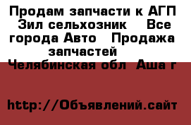 Продам запчасти к АГП, Зил сельхозник. - Все города Авто » Продажа запчастей   . Челябинская обл.,Аша г.